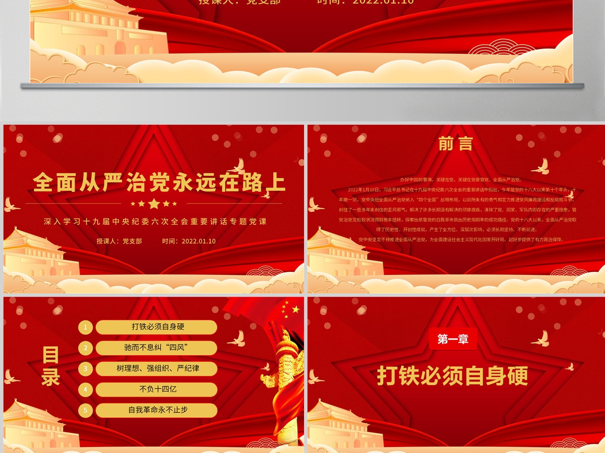 全面从严治党永远在路上红色政党风党员干部深入学习十九届中央纪委六次全会重要讲话专题党课课件模板PPT-含讲稿 全面从严治党永远在路上红色政党风党员干部深入学习十九届中央纪委六次全会重要讲话专题党课课件模板PPT-含讲稿