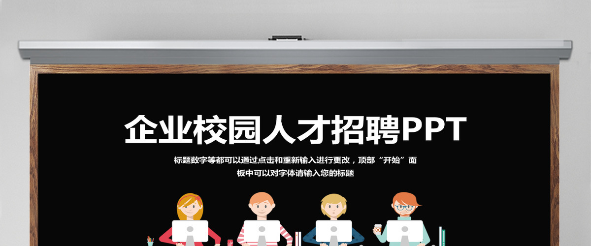 简约企业校园人在招聘PPT模板