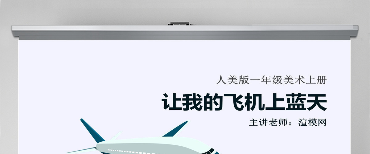 人美版小学美术一年级上册《让我的飞机上蓝天》课件ppt 人美版小学美术一年级上册《让我的飞机上蓝天》课件ppt