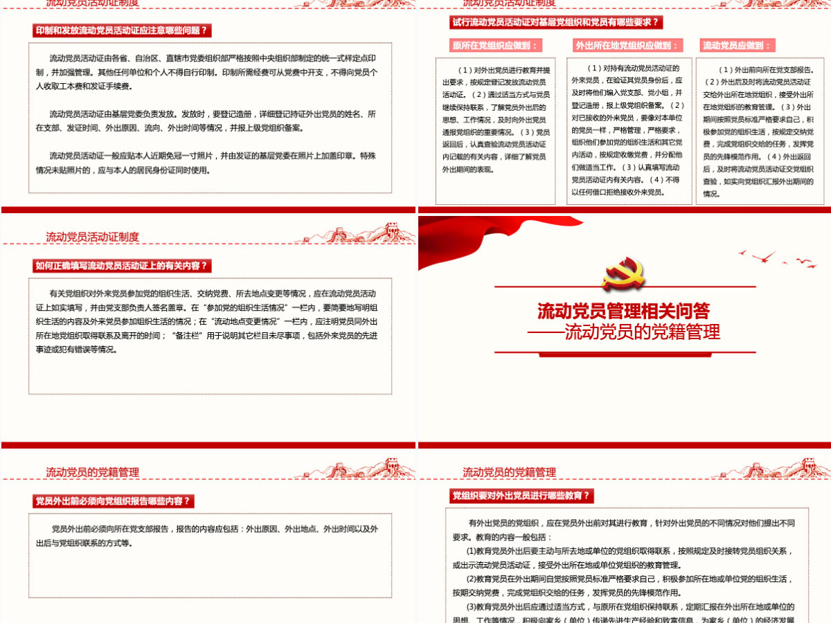 如何进一步加强和改进流动党员管理工作党课PPT模版-含讲稿 如何进一步加强和改进流动党员管理工作党课PPT模版-含讲稿