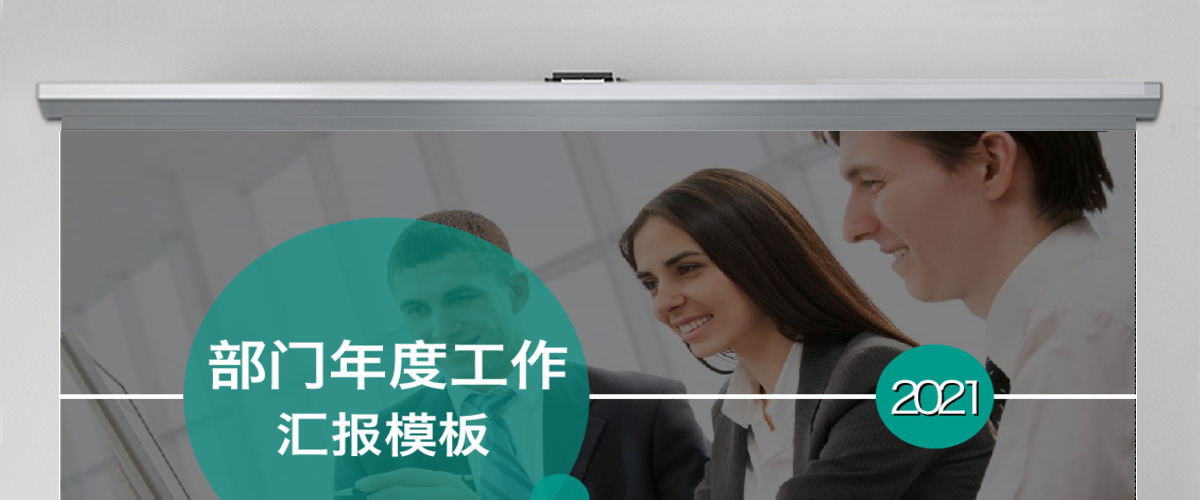 2017年部门年度工作汇报模板幻灯片ppt模板幻灯片