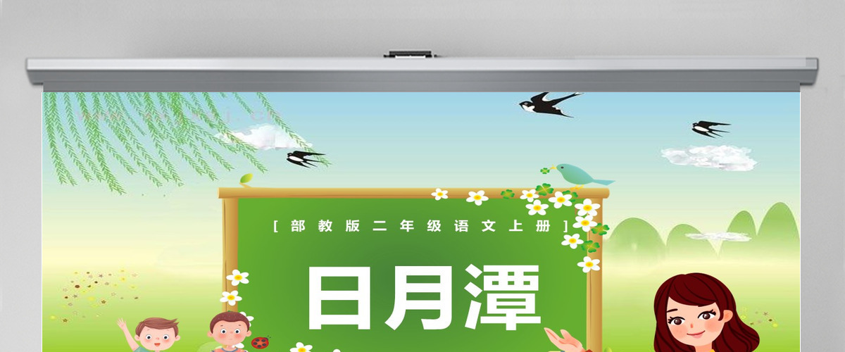 2022日月潭课文第10课小学二年级语文上册部编人教版教学课件PPT