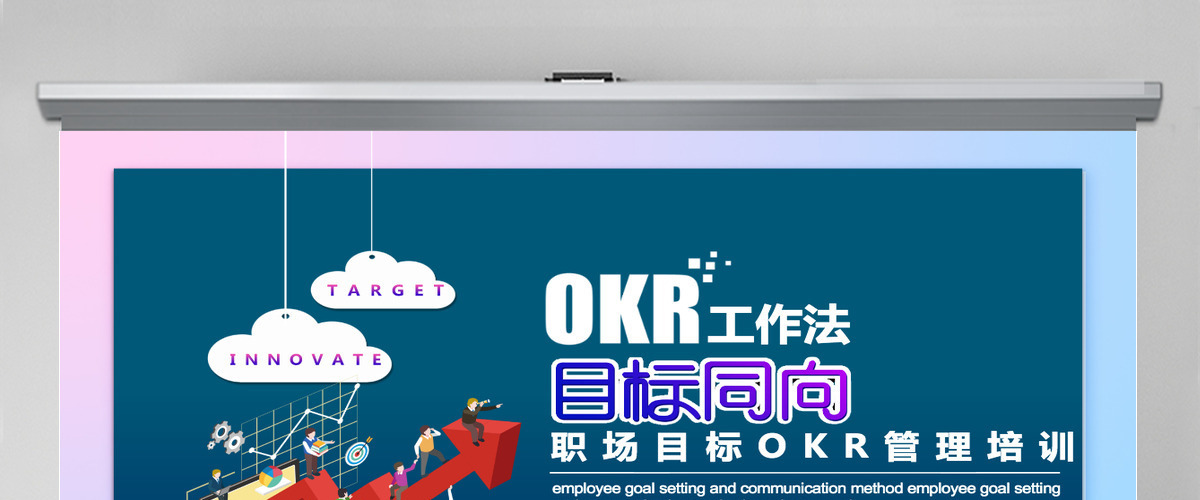OKR工作法目标与关键成果法PPT模板 OKR工作法目标与关键成果法PPT模板