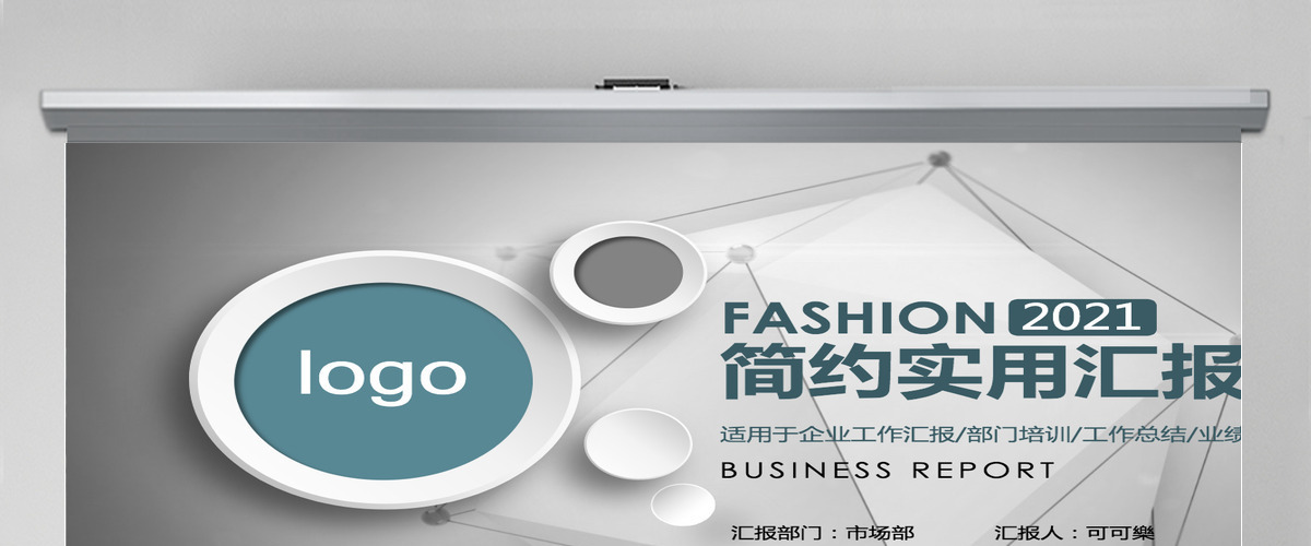 2021年蓝绿色顺滑简约实用汇报模板