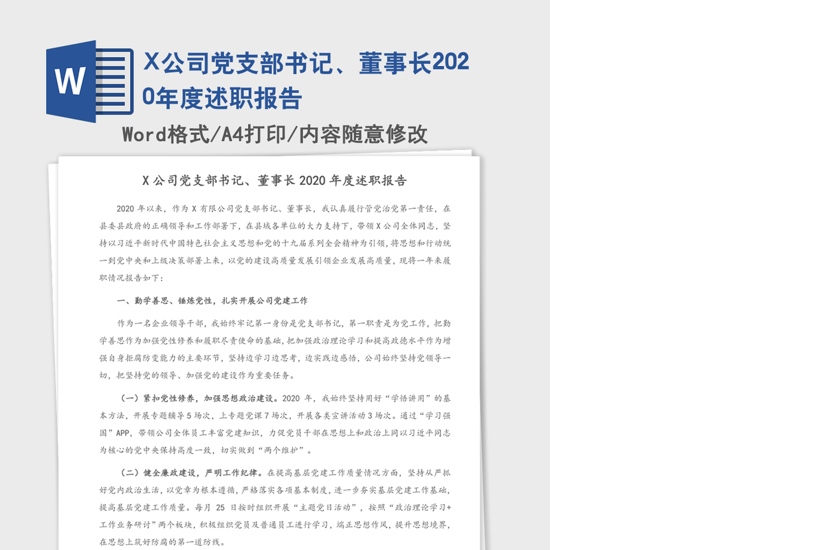 X公司党支部书记、董事长2020年度述职报告