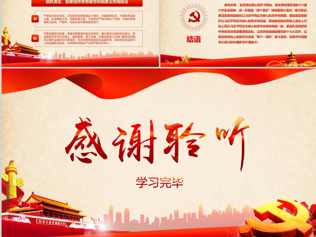 党政机关若干准则监督条例学习PPT模板幻灯片 党政机关若干准则监督条例学习PPT模板幻灯片