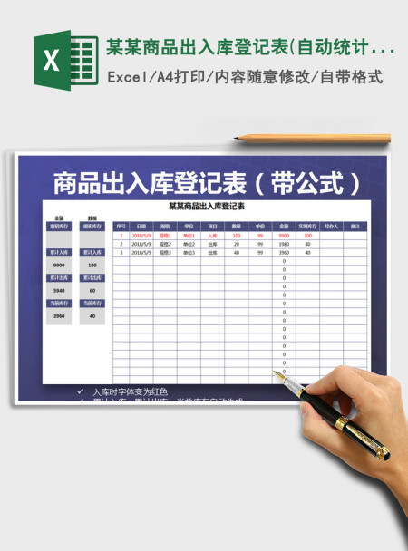 2021年某某商品出入库登记表(自动统计，可打印）