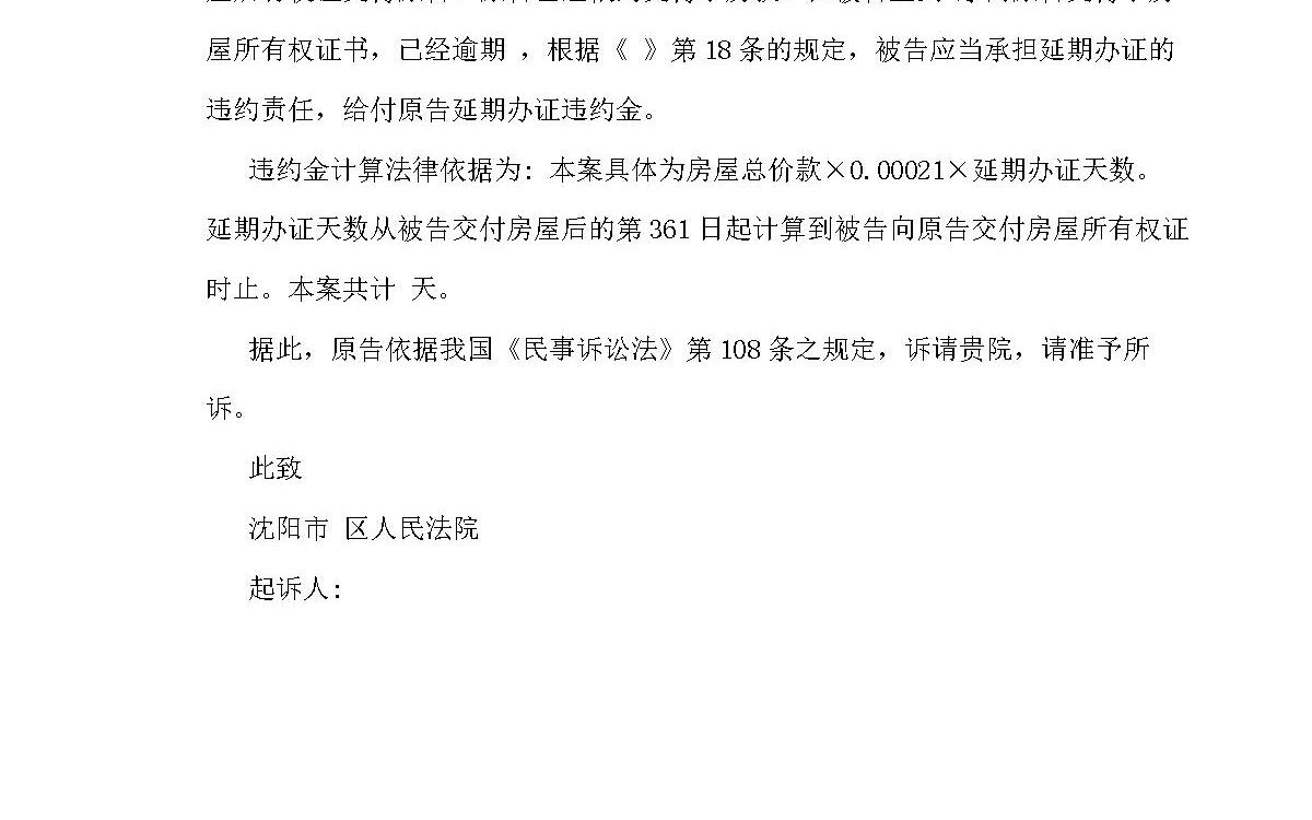 逾期交房违约起诉状 逾期交房违约起诉状