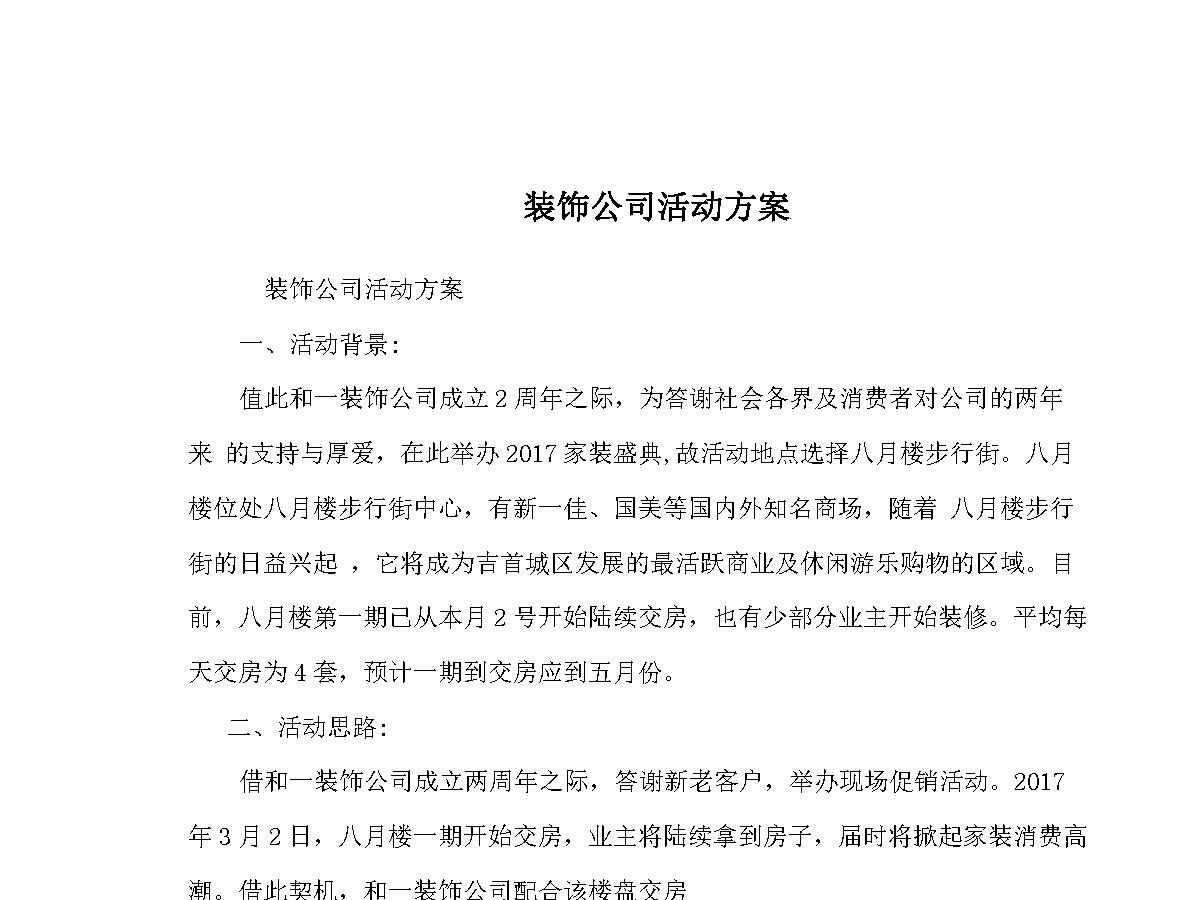 装饰公司活动方案