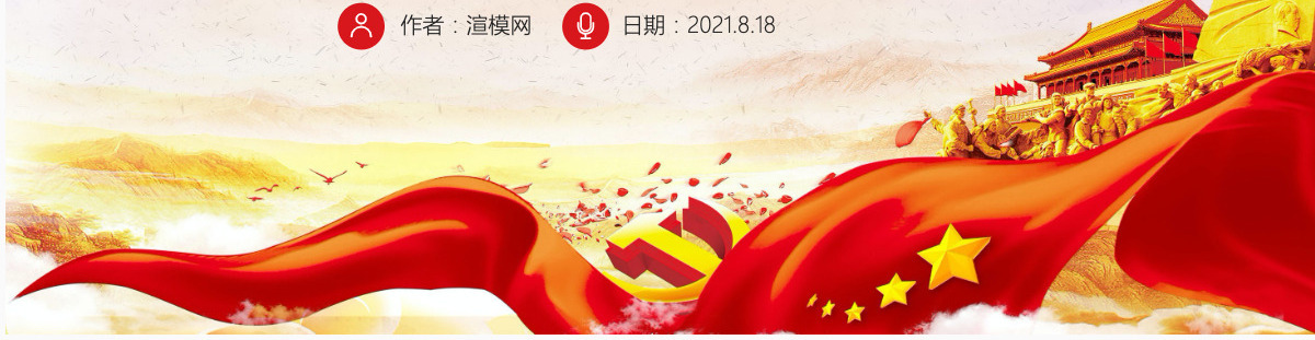 红色简约大气党政党课PPT模板