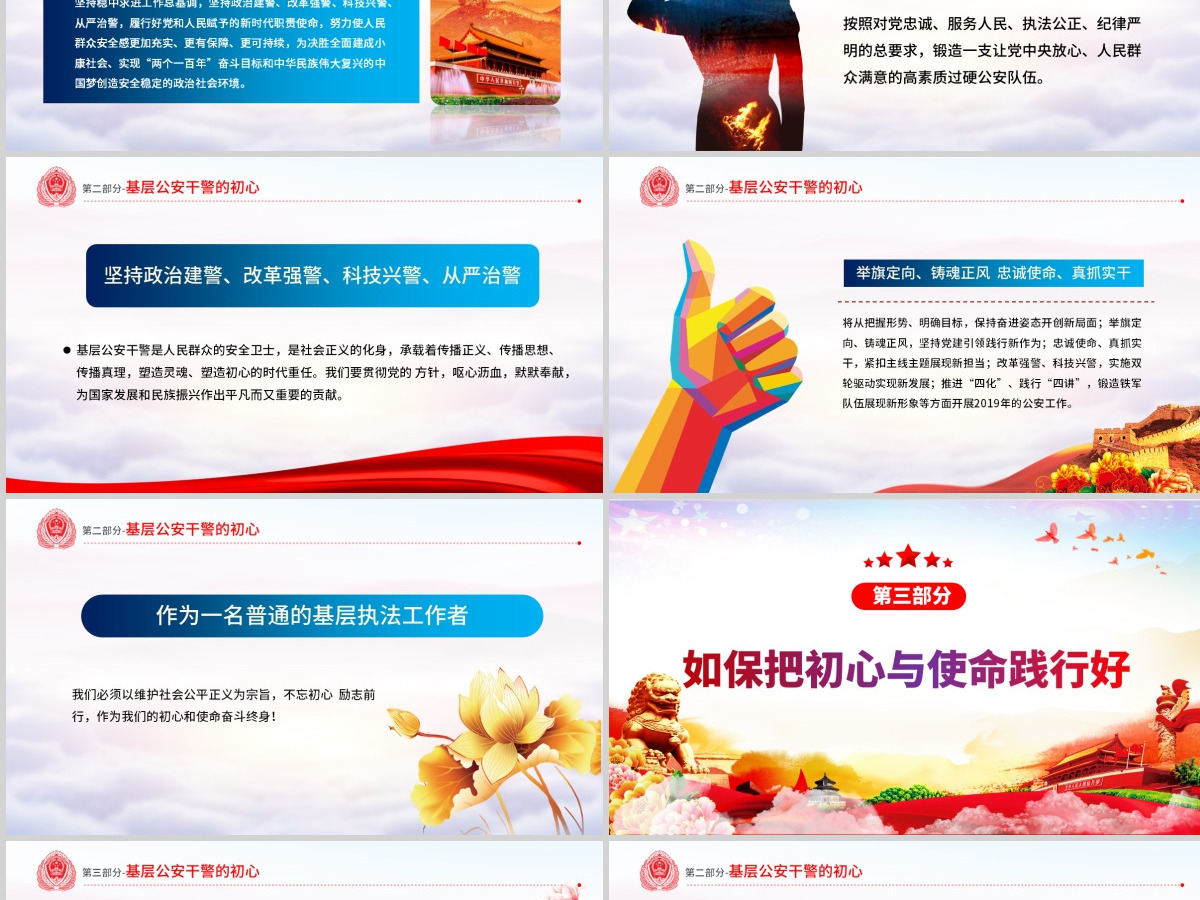 原创不忘初心铸警魂牢记使命保平安公安党课PPT-版权可商用含讲稿 原创不忘初心铸警魂牢记使命保平安公安党课PPT-版权可商用含讲稿