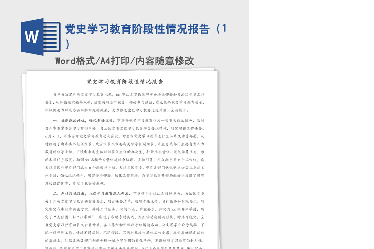 2021年党史学习教育阶段性情况报告（1）