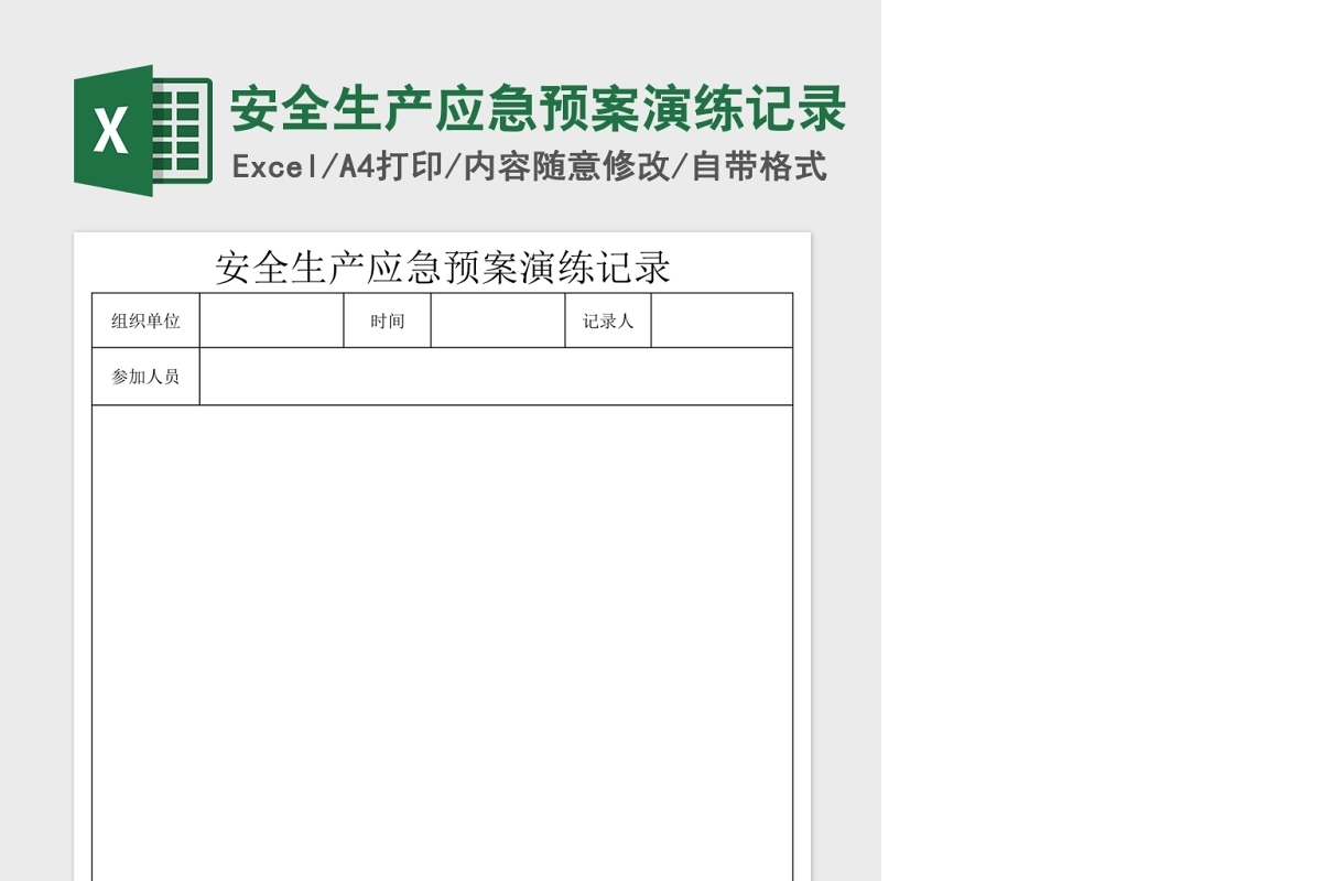 安全生产应急预案演练记录Excel