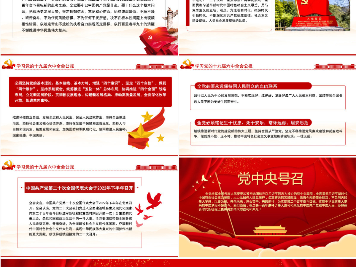 十九届六中全会公报全文PPT红色大气中国共产党第十九届中央委员会第六次全体会议公报全文内容学习党课-含讲稿 十九届六中全会公报全文PPT红色大气中国共产党第十九届中央委员会第六次全体会议公报全文内容学习党课-含讲稿