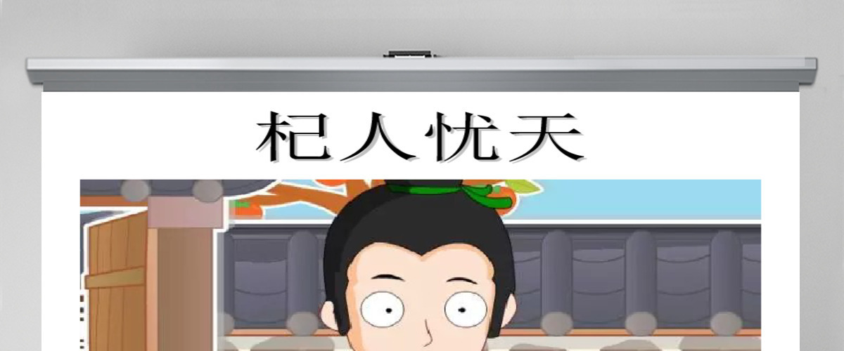 卡通绘本杞人忧天成语故事寓言故事PPT