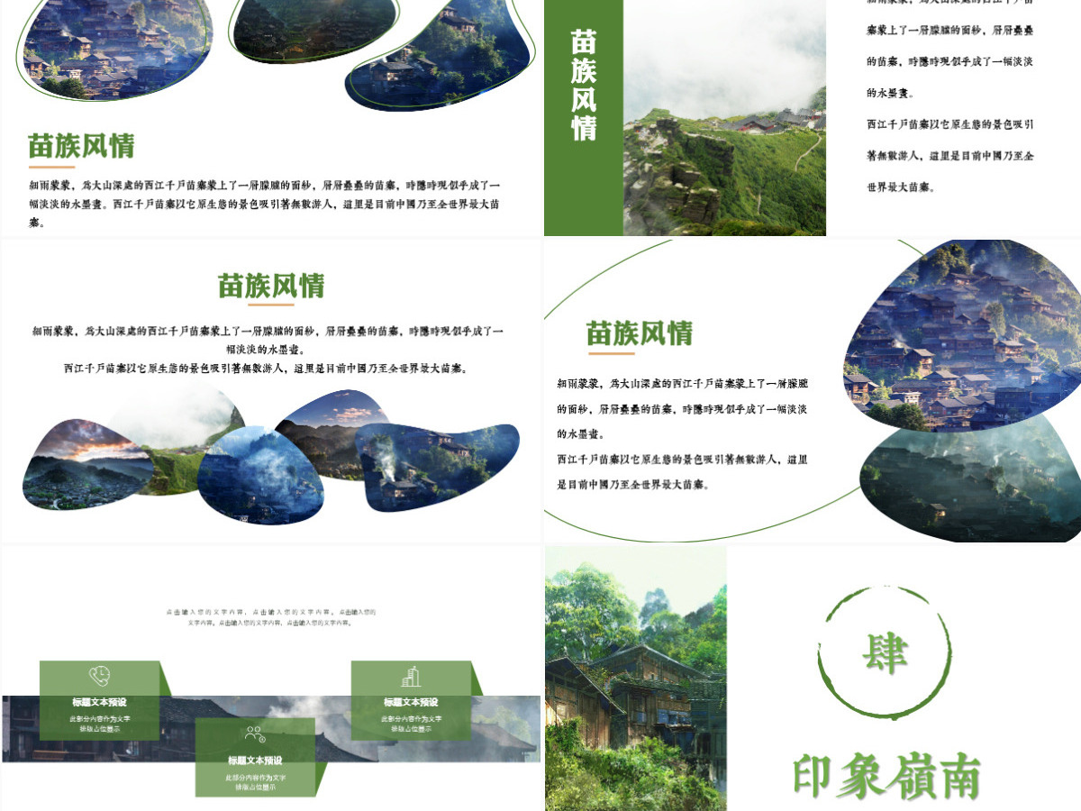 苗族风情企业宣传旅行画册通用PPT模板