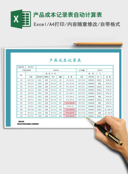 2021年产品成本记录表自动计算表 2021年产品成本记录表自动计算表