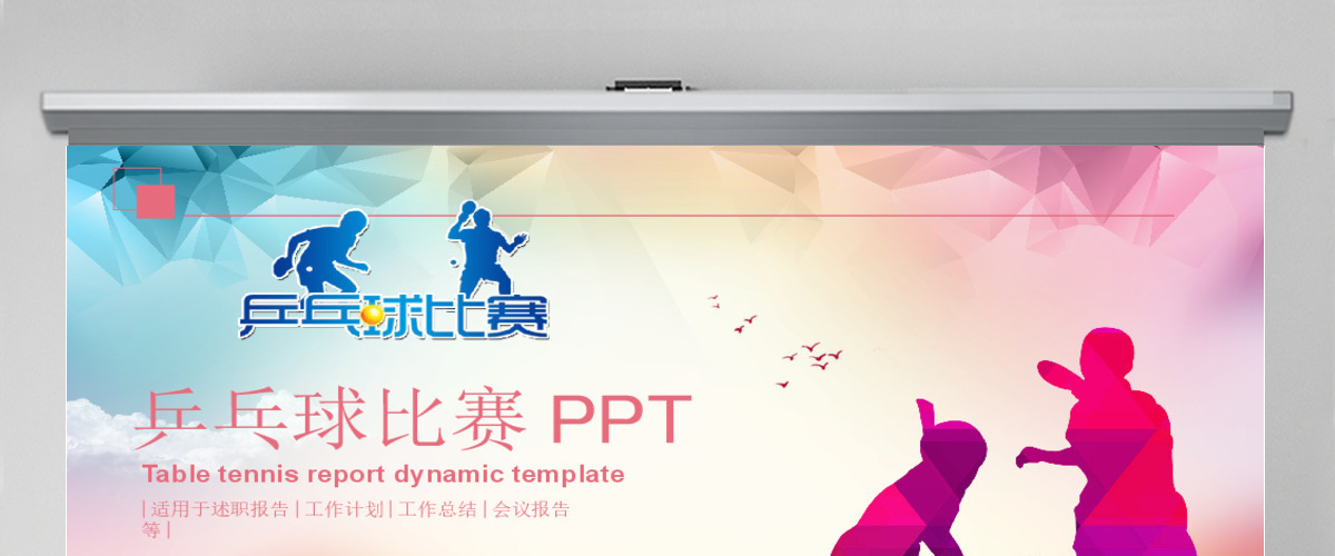 乒乓球比赛体育运动培训PPT模板 乒乓球比赛体育运动培训PPT模板
