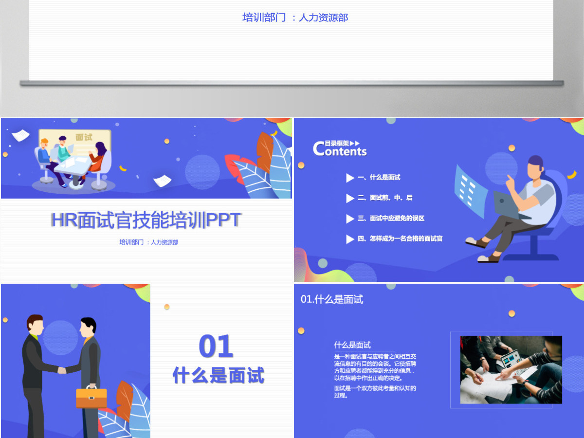 企业培训之HR面试官技能培训PPT课件 企业培训之HR面试官技能培训PPT课件