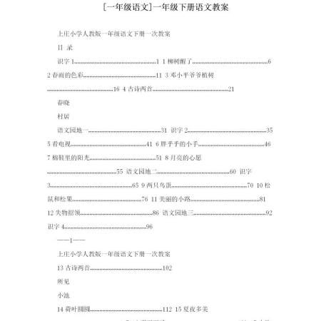1年级下册语文教案-217页 1年级下册语文教案-217页