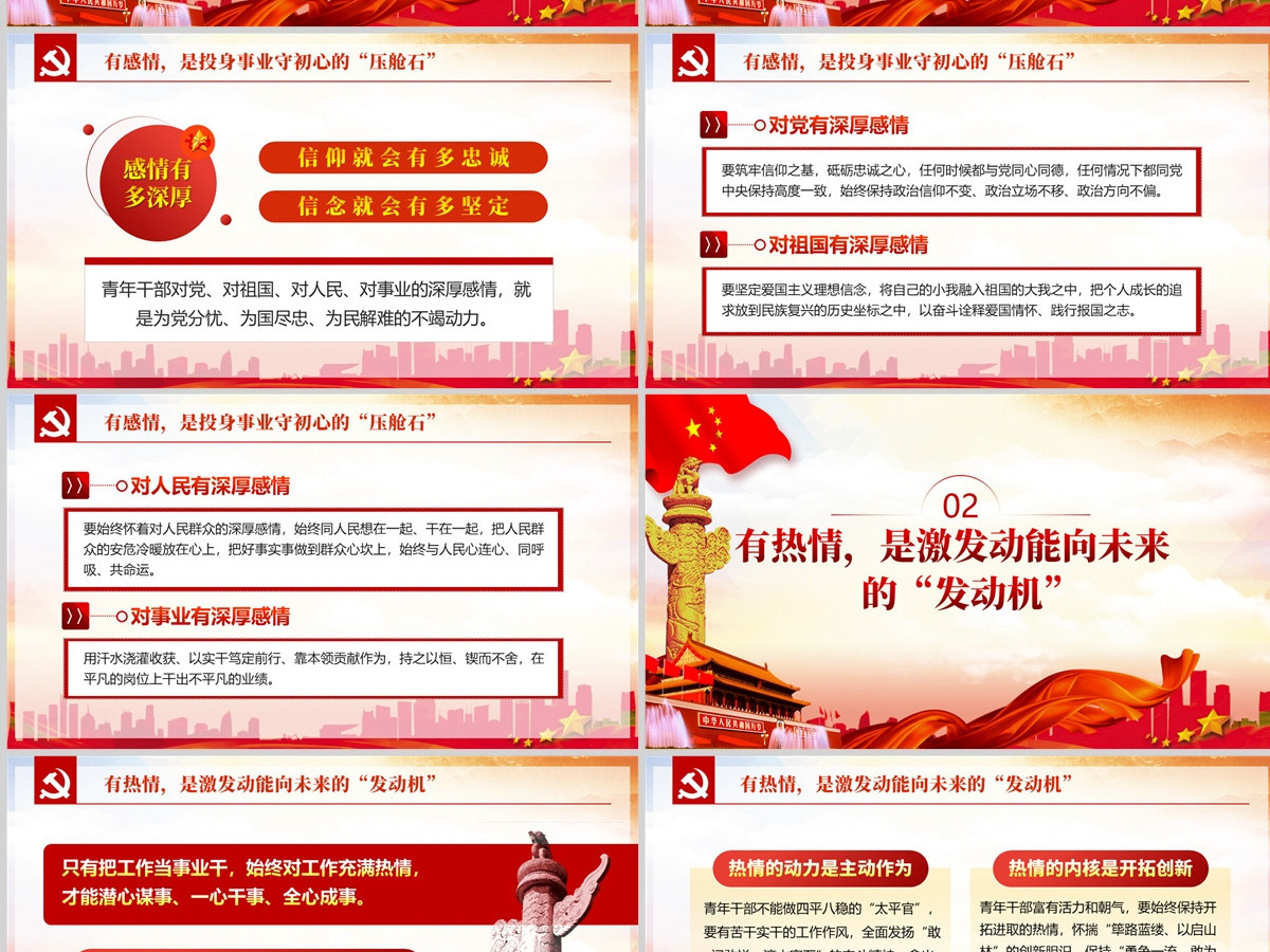做心怀四情的好干部红色党政风2022机关事业单位党日活动党课课件模板PPT-含讲稿 做心怀四情的好干部红色党政风2022机关事业单位党日活动党课课件模板PPT-含讲稿