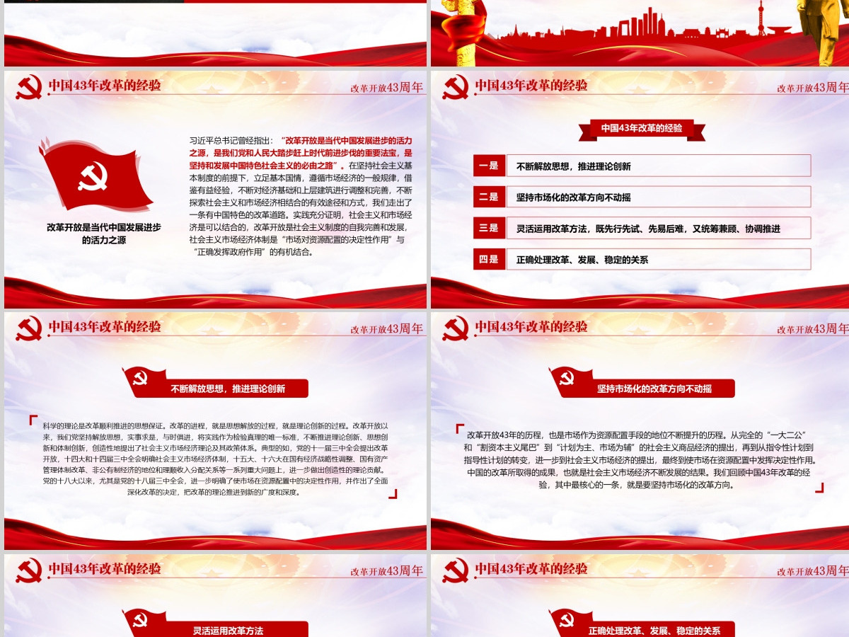 红色大气纪念改革开放43周年党建PPT