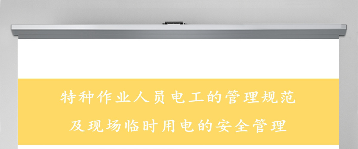 原创特种作业人员电工的管理规范 及现场临时用电的安全管理PPT 原创特种作业人员电工的管理规范 及现场临时用电的安全管理PPT