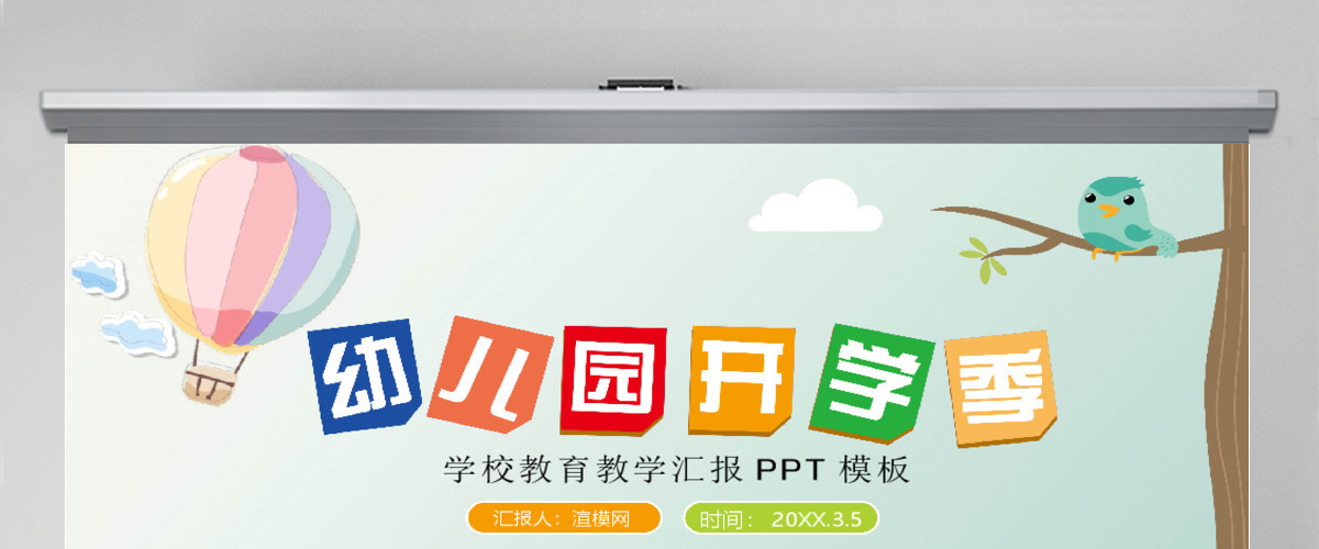 卡通幼儿园开学季开学第一课学校教育教学汇报PPT模板