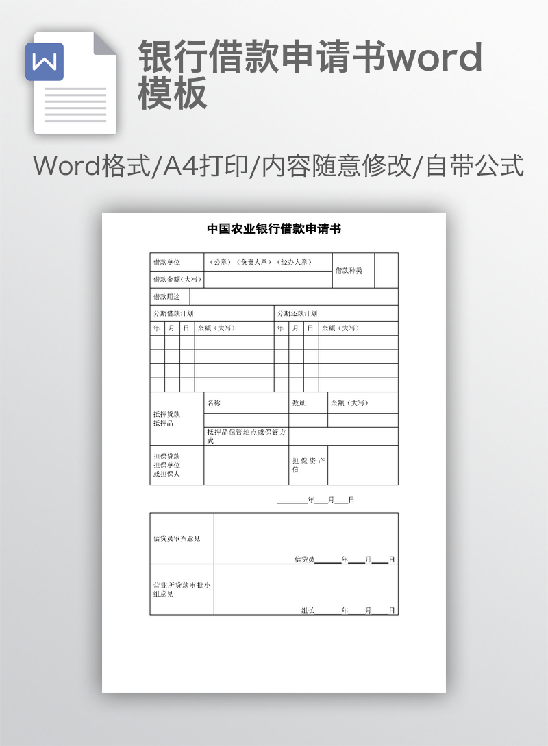 银行借款申请书word模板 银行借款申请书word模板
