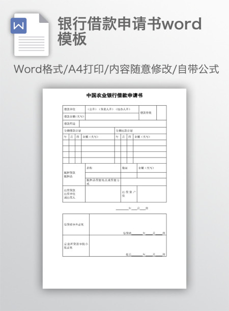银行借款申请书word模板 银行借款申请书word模板
