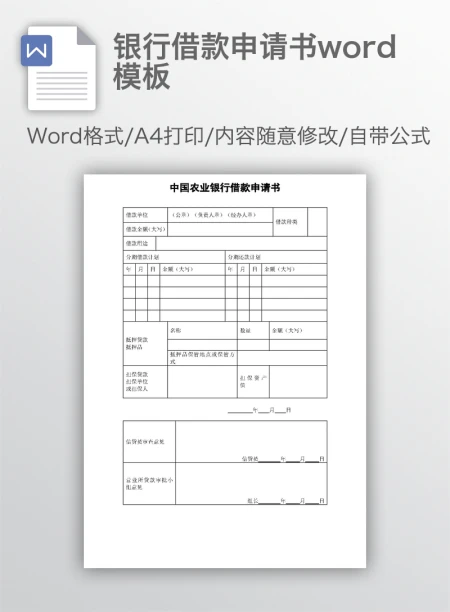 银行借款申请书word模板 银行借款申请书word模板