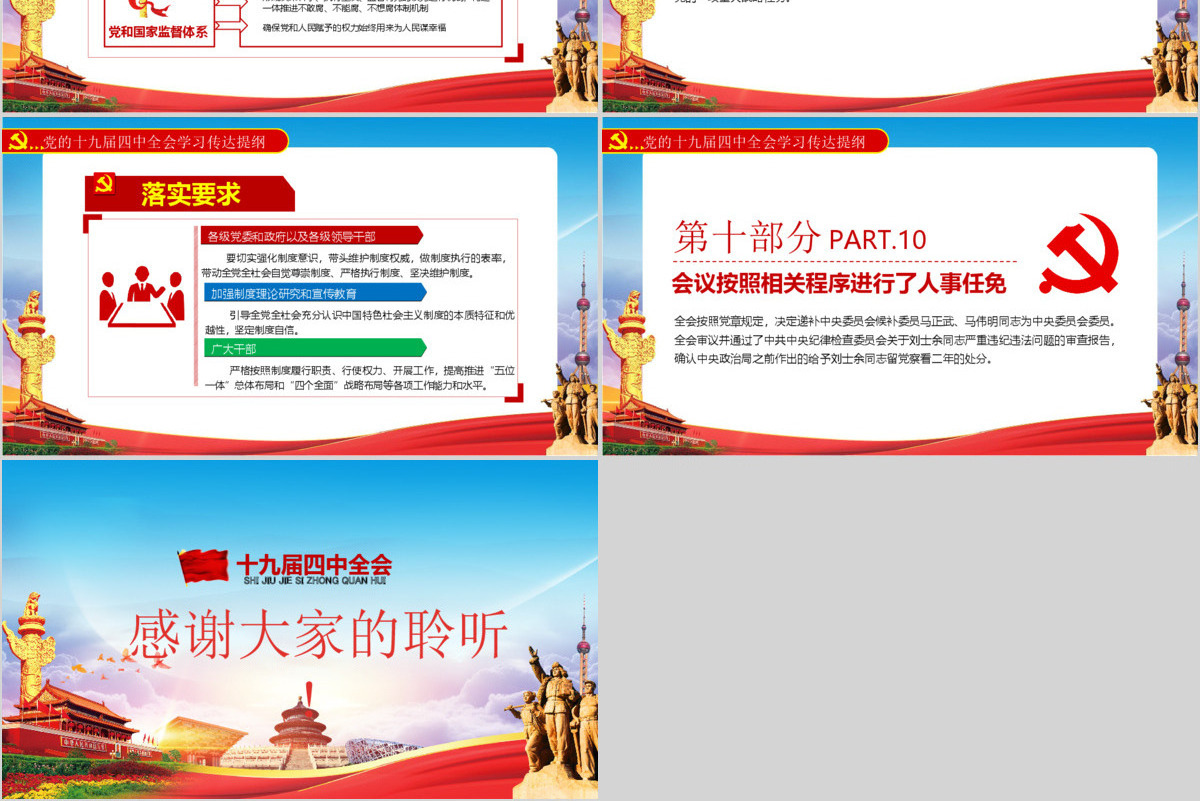 十九届四中全会公报PPT