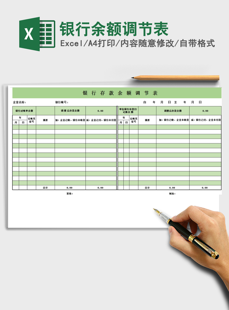 2021年银行余额调节表