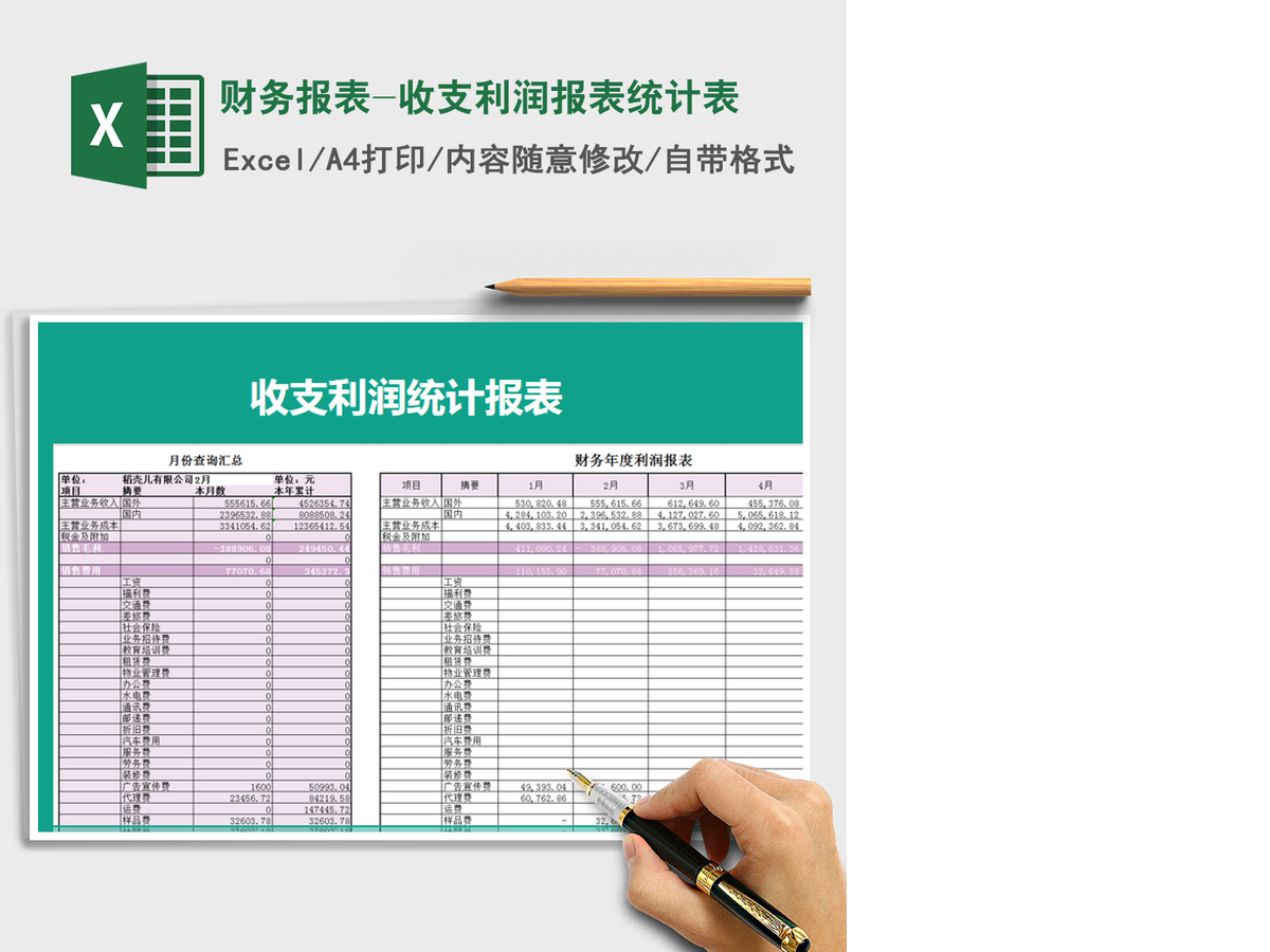 2021年财务报表-收支利润报表统计表 2021年财务报表-收支利润报表统计表