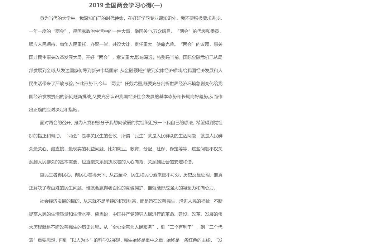 2019全国两会学习心得-四篇