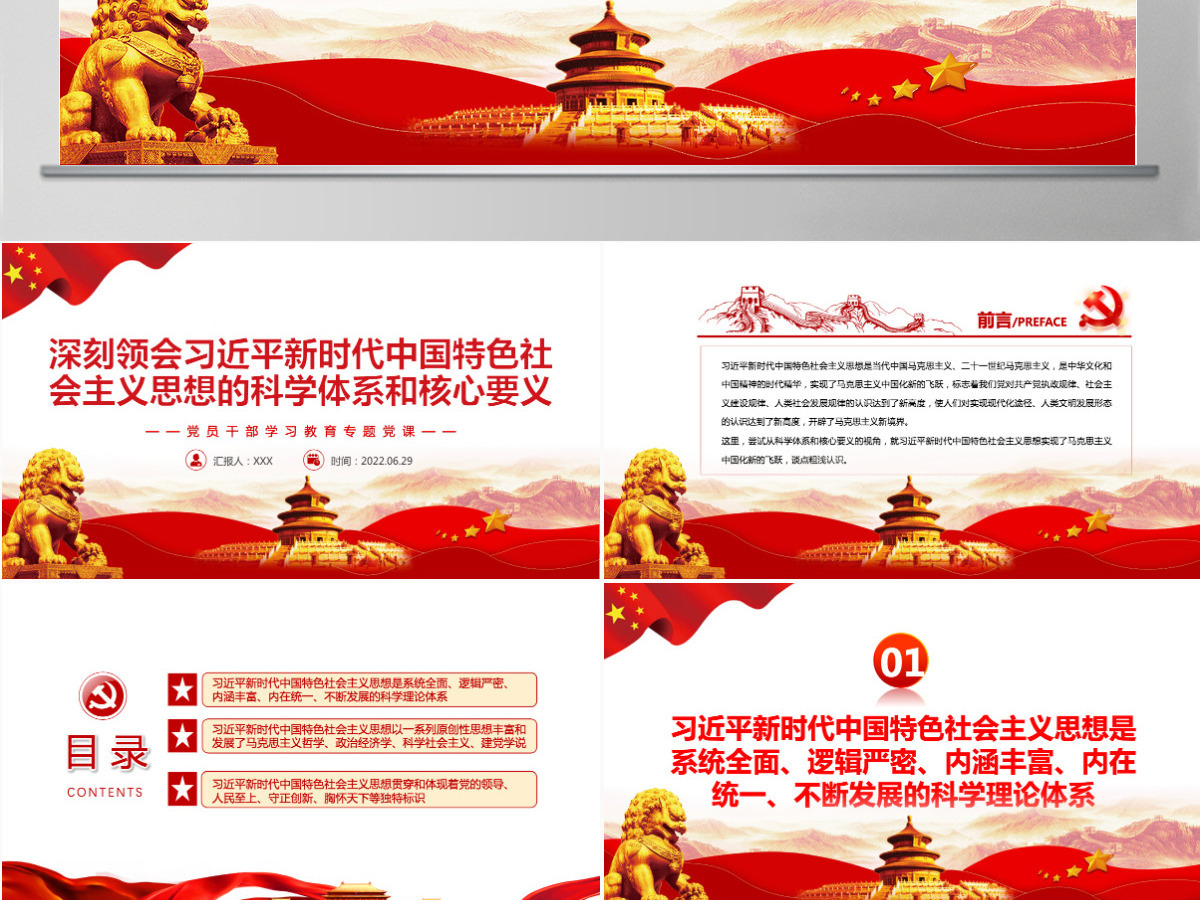 深刻领会习近平新时代中国特色社会主义思想的科学体系和核心要义党政风党员干部学习教育专题党课PPT-含讲稿 深刻领会习近平新时代中国特色社会主义思想的科学体系和核心要义党政风党员干部学习教育专题党课PPT-含讲稿