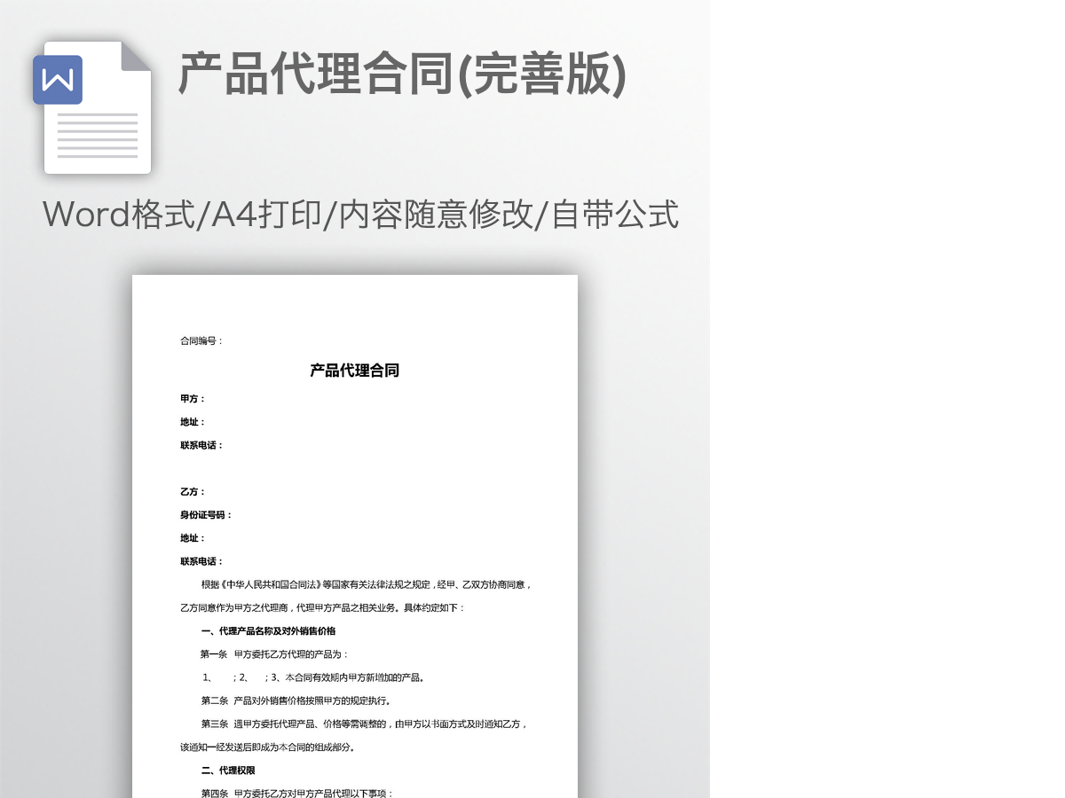 产品代理合同(完善版)