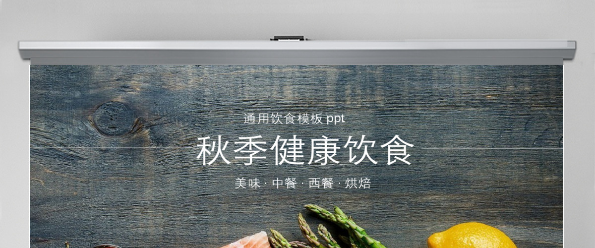 大气秋季健康饮食烘焙美食ppt 大气秋季健康饮食烘焙美食ppt