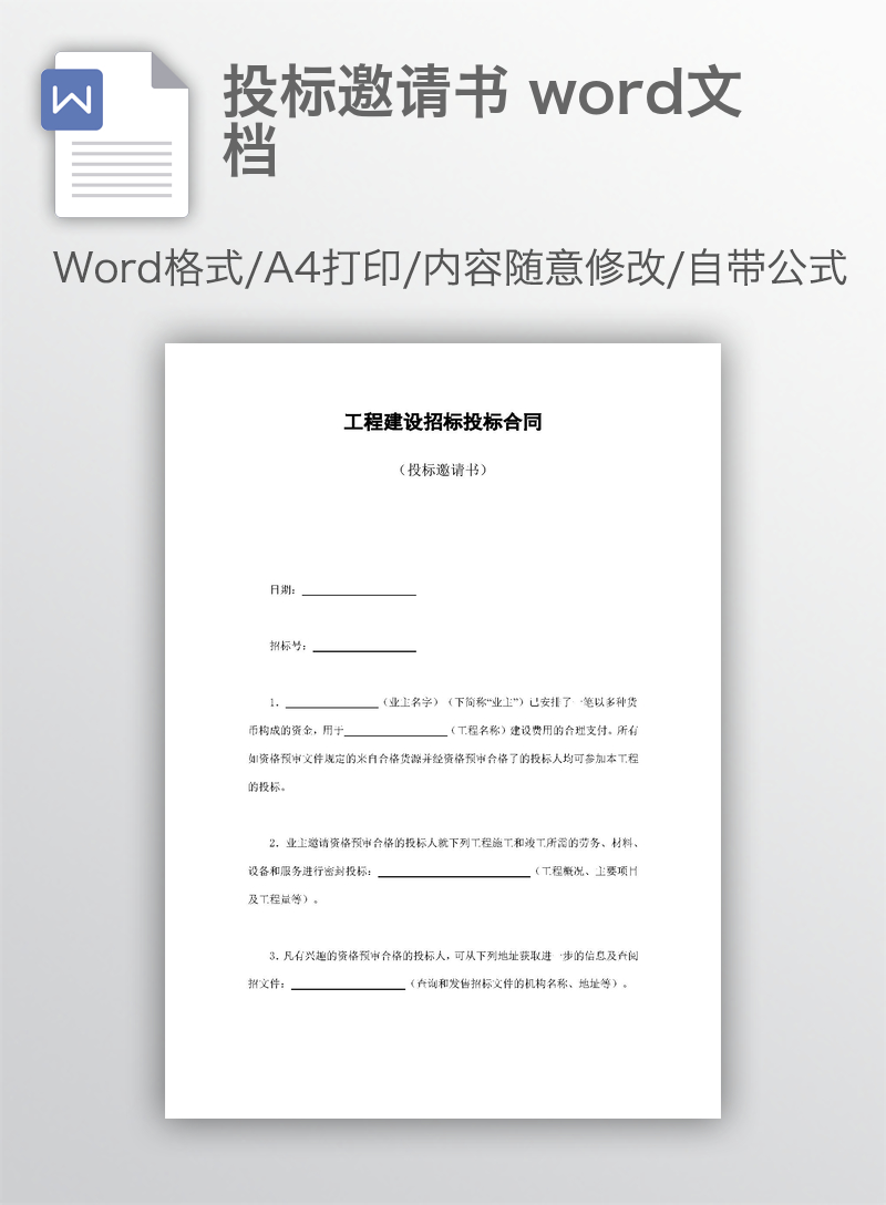 投标邀请书 word文档 投标邀请书 word文档