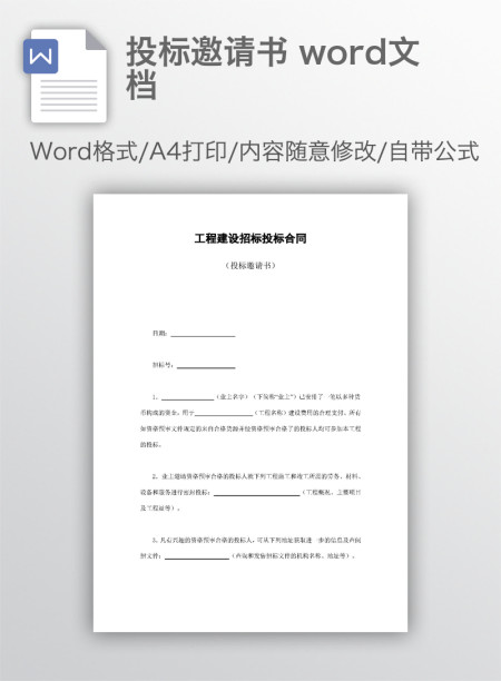 投标邀请书 word文档