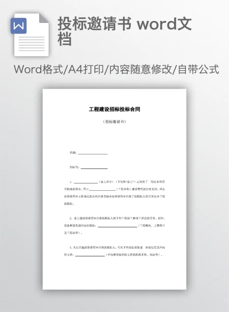 投标邀请书 word文档