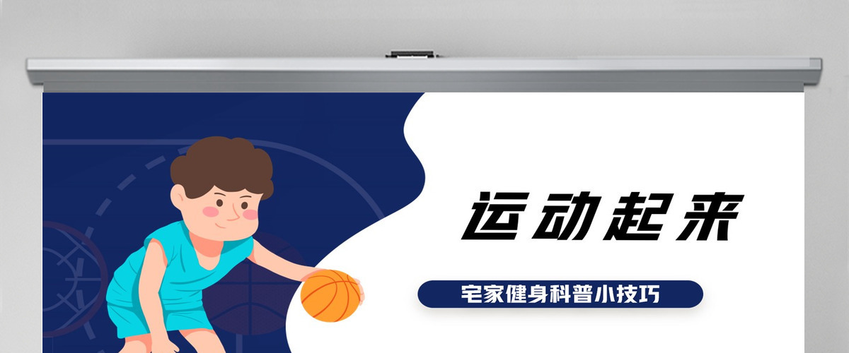 2022运动起来蓝色简约风宅家健身科普小技巧课件模板PPT