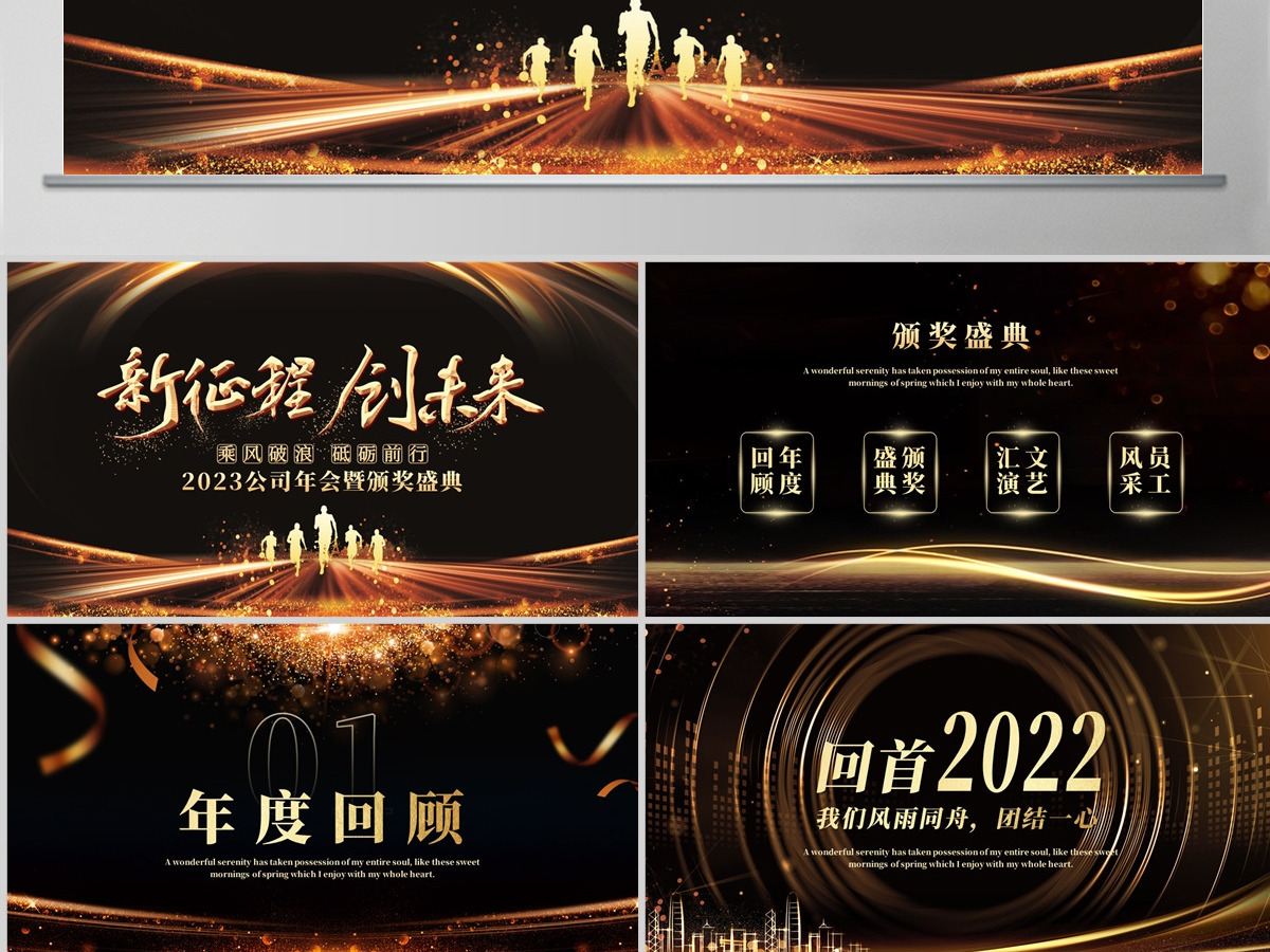 新征程创未来2023兔年黑金奢华企业年会颁奖典礼PPT模板