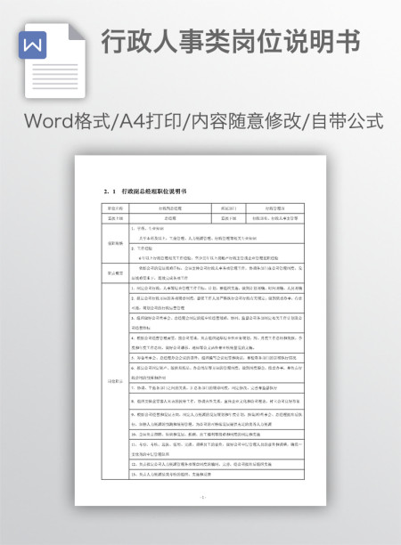 行政人事类岗位说明书