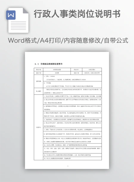 行政人事类岗位说明书