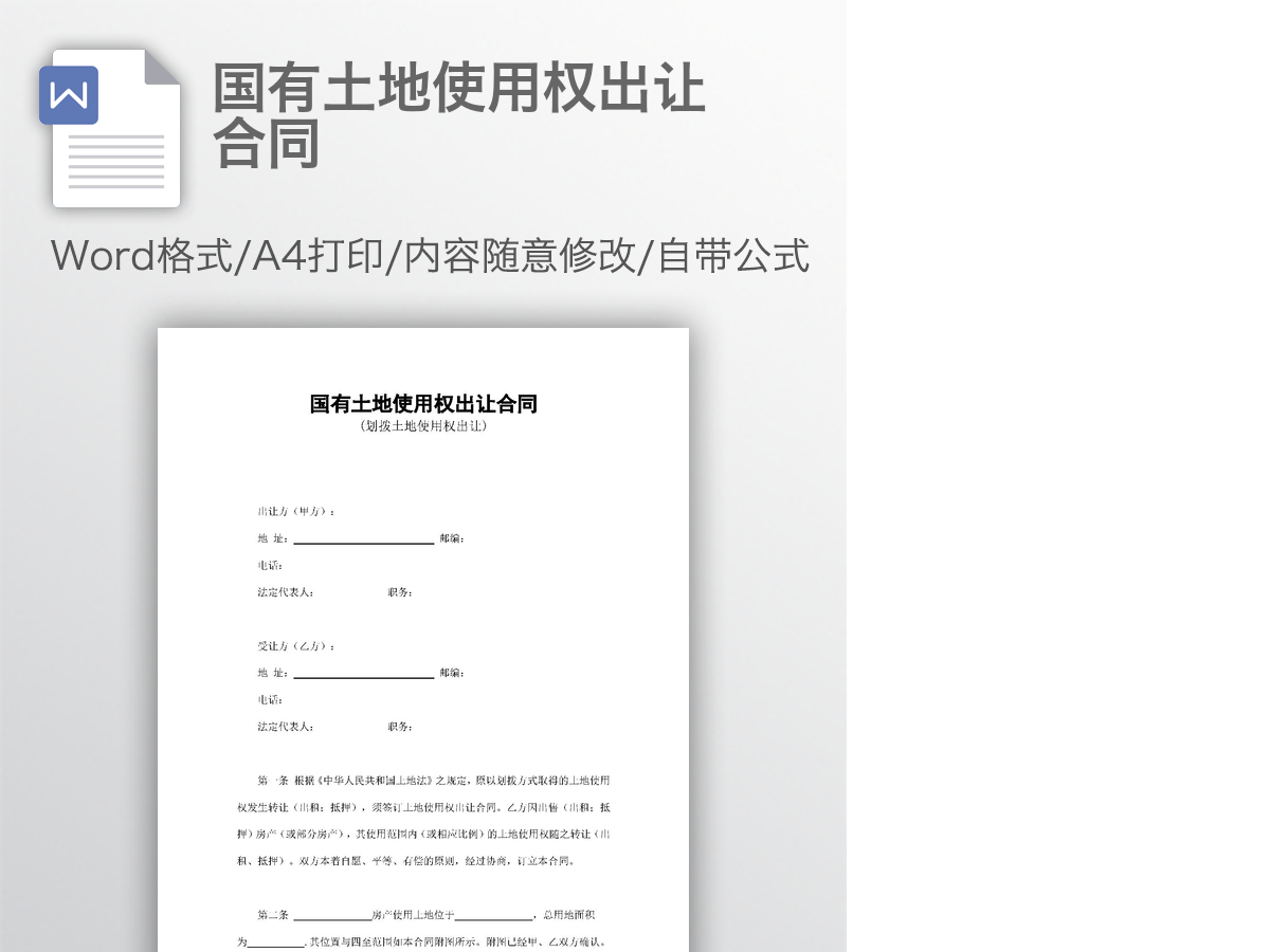 国有土地使用权出让合同 国有土地使用权出让合同