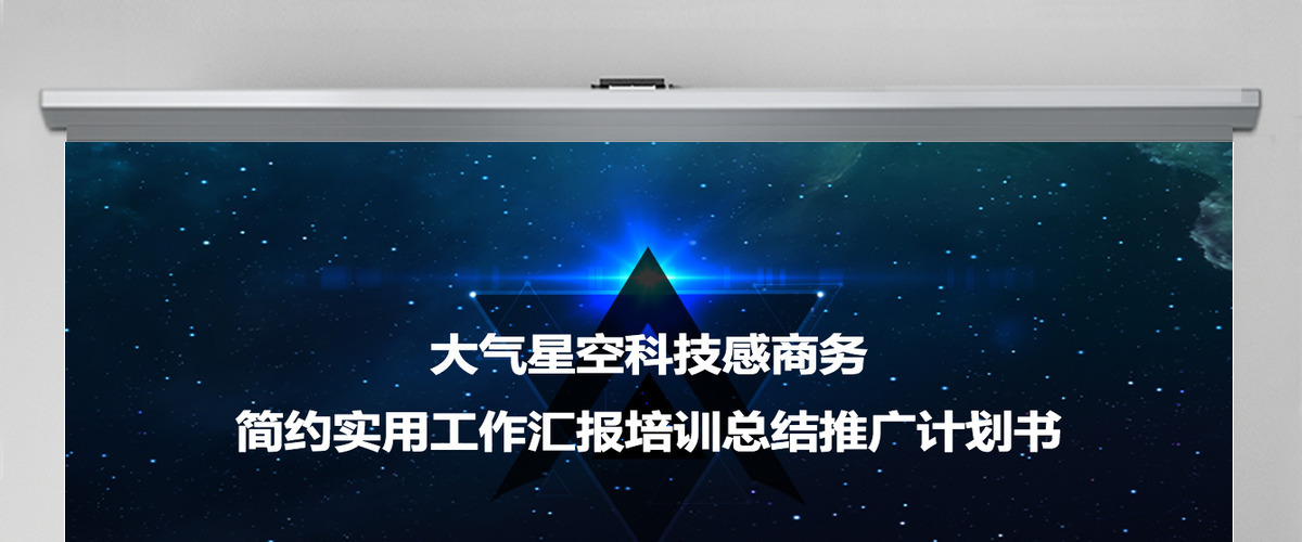 大气星空科技感商务简约实用工作汇报培训总结推广计划书ppt模