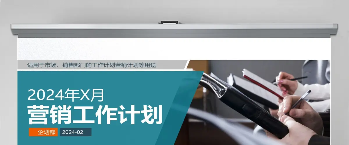 商业营销工作计划目标总结商务通用PPT模板 商业营销工作计划目标总结商务通用PPT模板
