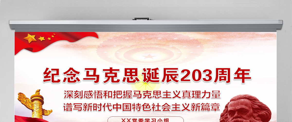 纪念马克思诞辰203周年学习汇报PPT