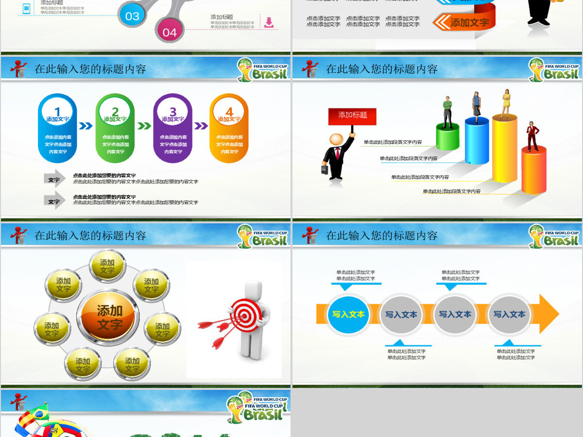2014巴西世界杯精彩活动计划总结PPT 2014巴西世界杯精彩活动计划总结PPT